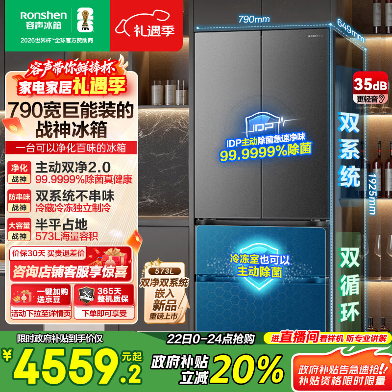 容声【526升级款】战神573L法式多门冰箱大容量双系统超薄零嵌入式一级能效BCD-573N40FQLAD国家补贴