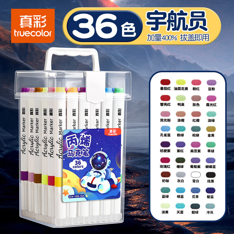 真彩（TRUECOLOR）丙烯马克笔小学生专用水彩笔可水洗儿童彩色笔不透色可叠色美术彩笔幼儿园24色画画笔丙烯笔36色 【36色】轻奢桶装宇航员（免按压）