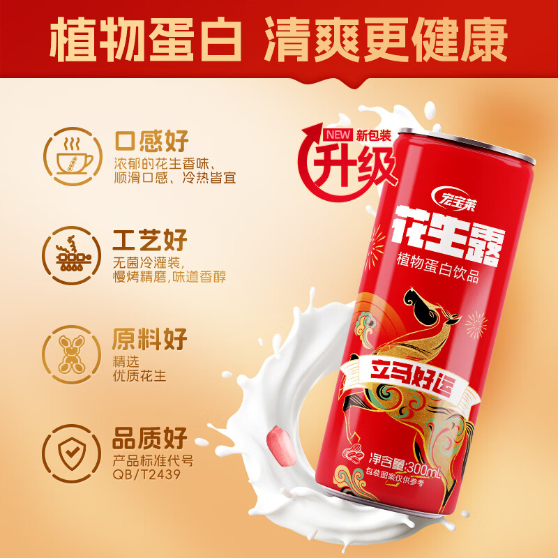 宏宝莱【新升级】花生露饮料整箱饮品 植物蛋白饮料老少皆宜早餐伴侣 【生肖款】300ml*24罐