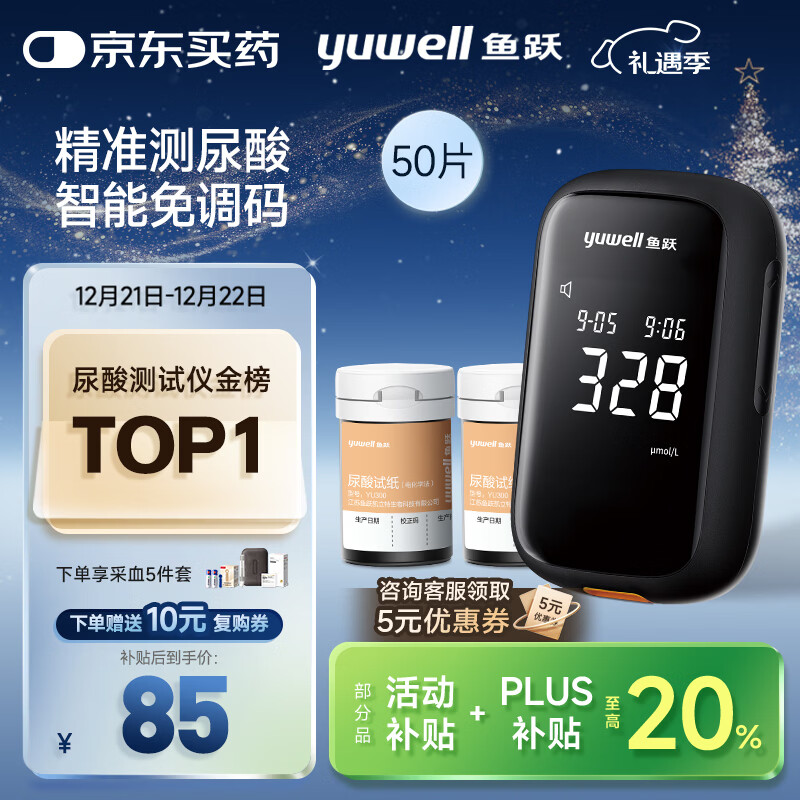 鱼跃U580尿酸检测试仪医用级家用金榜免调码【仪器+50试纸+50采血针】