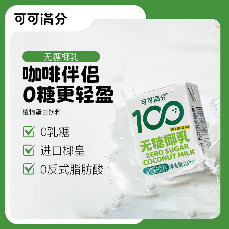 可可满分无糖椰乳 植物蛋白饮料 0糖生椰 椰子汁 网红饮品椰汁 咖啡伴侣 【尝鲜】200ml*3瓶