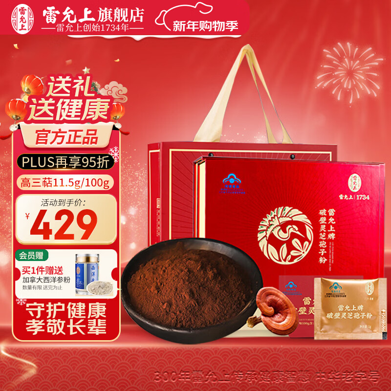 雷允上【年货礼盒】破壁灵芝孢子粉赤灵芝增强免疫力过年成人中老年补品 【50天量】孢子粉100g*1盒