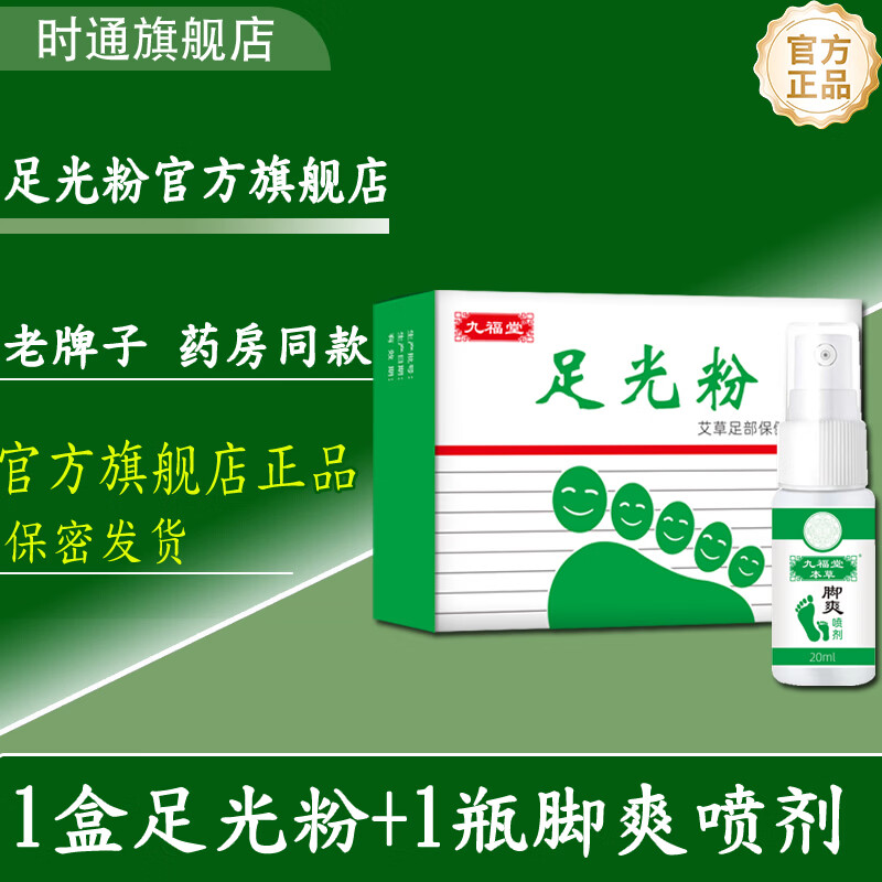 九福堂足光粉老牌子官方旗舰店正品泡脚粉脚爽喷剂足部护理珠光粉烛光粉 1盒足光粉(30g*4包)+1盒脚爽喷剂20ML/瓶 京东折扣/优惠券