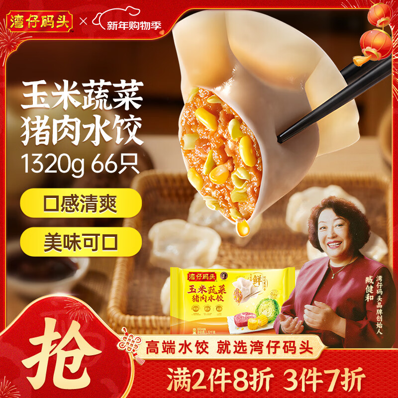湾仔码头玉米蔬菜猪肉水饺1320g66只早餐食品速食半成品面点生鲜速冻饺子