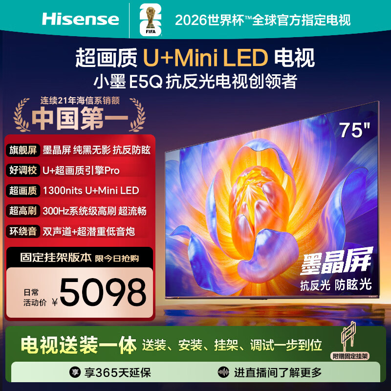 海信电视E5Q 75英寸【送装一体-固定挂架】抗反光防眩光墨晶屏 U+Mini LED  300Hz高刷 国家补贴 75E5Q