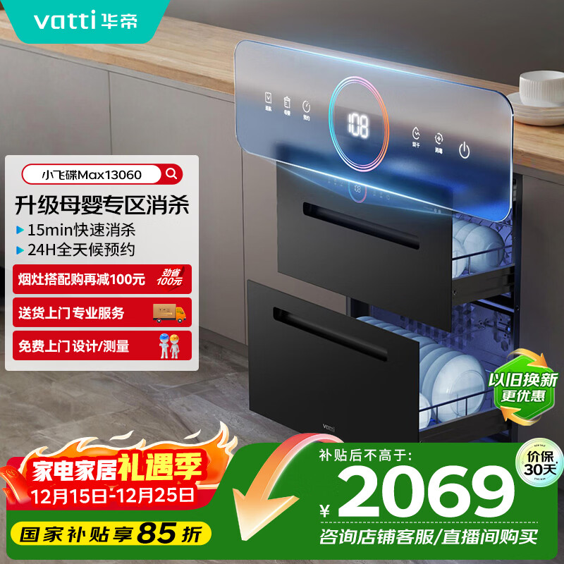 华帝（VATTI）消毒柜官方嵌入式消毒碗柜110L两门三抽深紫外线+光波消毒0臭氧母婴消毒 小飞碟max以旧换新i130