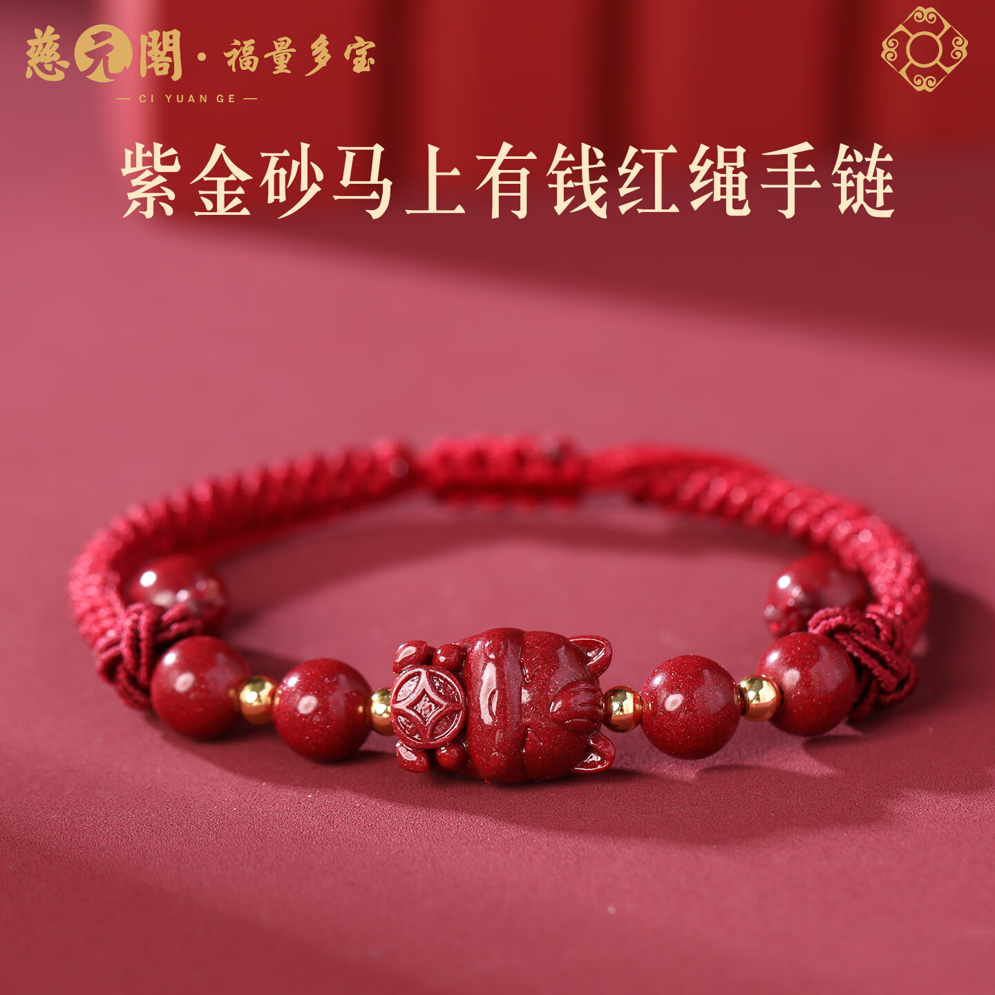 慈元阁紫金砂马上有钱红绳手链复古男女情侣款可调节朱砂本命年红手链 马上葫佑-葫芦款