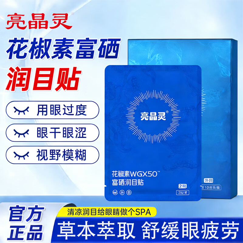 战立克眼贴花椒素富硒润目贴冷敷舒缓眼贴可搭眼干眼涩眼疲劳 【4盒装】10袋/盒 亮晶灵眼贴 80贴