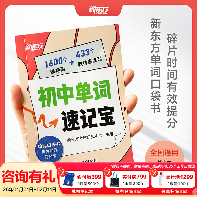 新东方（XDF.CN）2026初中英语单词初中单词速记宝初一初二初三全国通用 初中单词速记宝