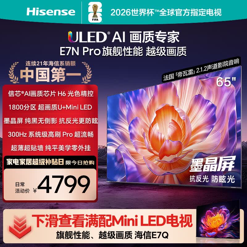 海信电视E7N Pro 65英寸信芯芯片H6 U+MiniLED 抗反光防眩光墨晶屏 300Hz帝瓦雷音响国家补贴65E7N-PRO