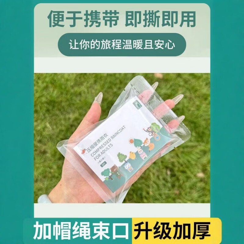 靠森（Kaooseen）一次性雨衣便携式卡片雨衣一次性加厚透明成人户外漂流雨披学生旅 均码 均码 1件 压缩雨衣【2个】透明色男女通用