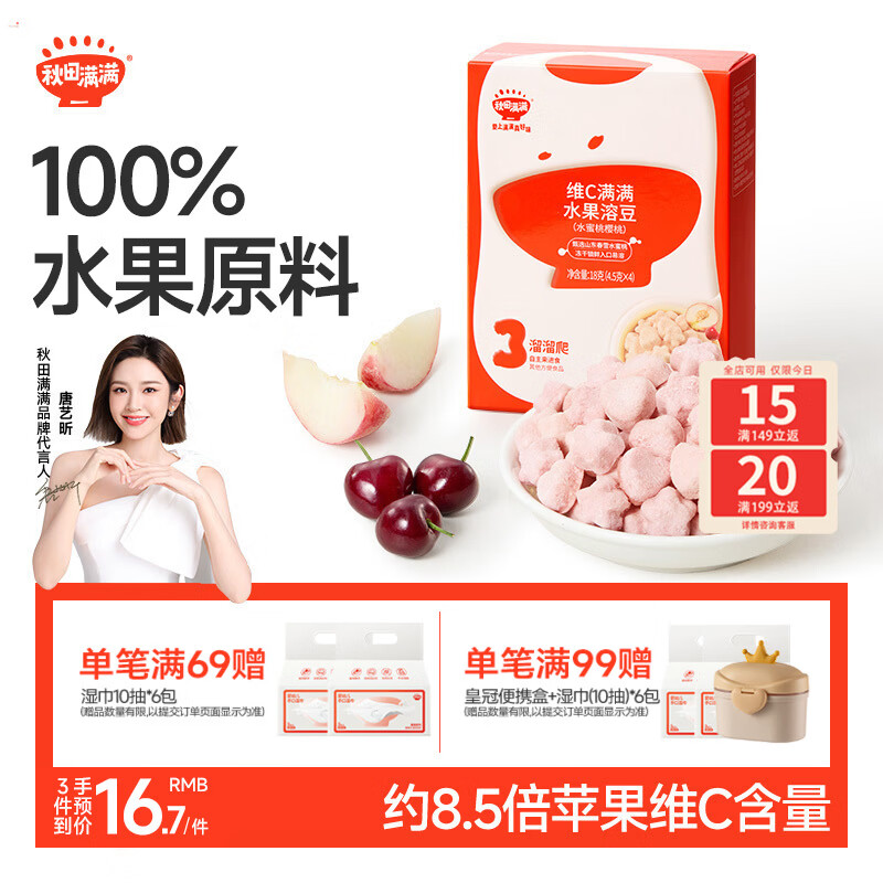 秋田满满维C水果溶豆水蜜桃樱桃味18g儿童零食辅食享6个月以上婴儿食谱