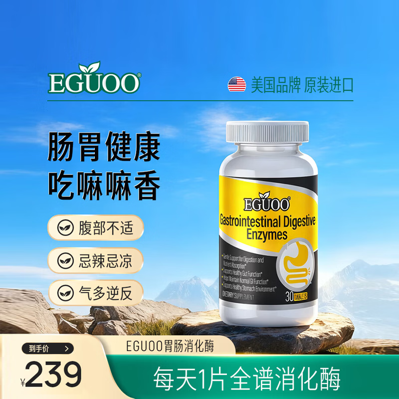 EGUOO原装进口复合消化酶肠胃片益生元 肠胃不适消化不良调理肠胃片 1瓶装（30天够用） 30粒*1瓶