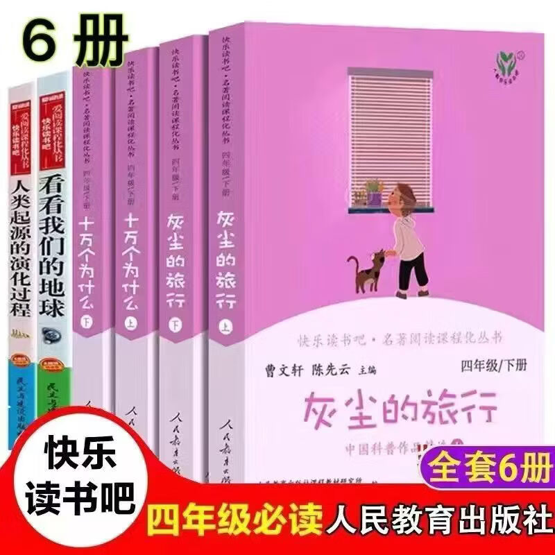 快乐读书吧人教版四年级下册必读课外书 十万个为什么 灰尘的旅行 四年级下册(4册)赠考册 快乐读书吧