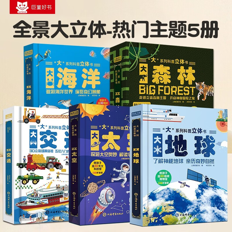 大交通/大太空/大地球/大海洋/大森林（套装5册）2-6岁童书少儿科普大百科互动机关益智早教翻翻 儿童年货节送礼