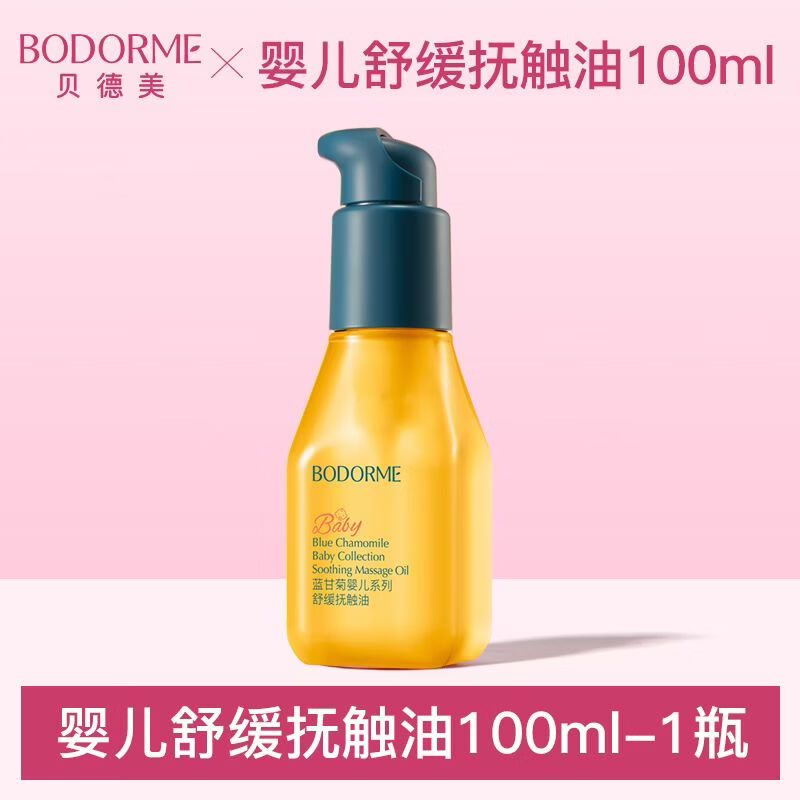 贝德美（bodcrme）婴儿专用抚触油新生宝宝按摩油天然呵护滋润保湿儿童润肤油 婴儿抚触油100ml-1瓶