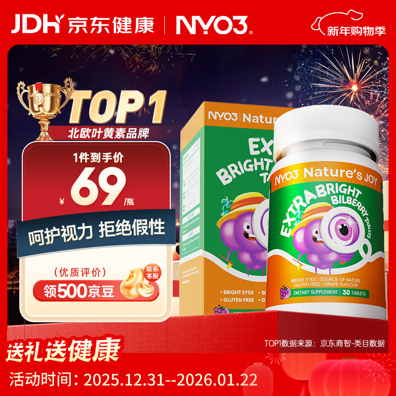 NYO3眼营养咀嚼片 欧洲蓝莓 黑醋栗叶黄素酯LGG乳酸菌30片[花少同款]