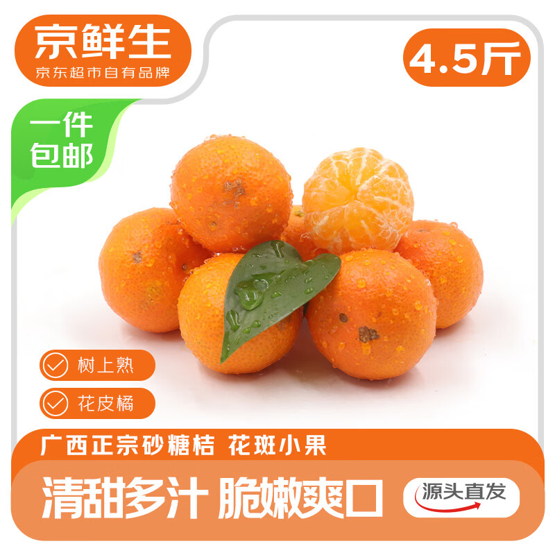 京鲜生 正宗广西砂糖桔4.5斤装 单果35mm+ 花皮 水果年货 源头直发包邮