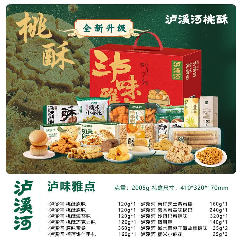 泸溪河中式糕点桃酥礼盒点心伴手礼年货礼包南京特产零食 泸溪河新中式糕点组合2005g