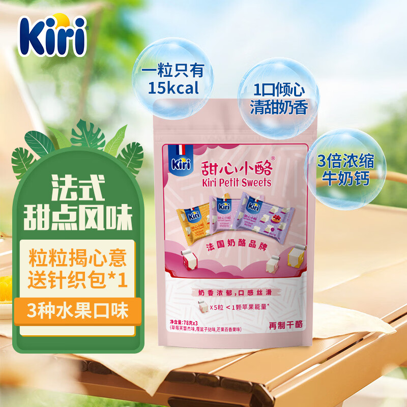 KIRI凯芮甜心小酪混合水果味三种口味45粒 再制奶酪高钙【热门商品】
