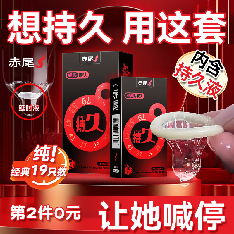 赤尾延时避孕套男专用国产持久防早泄敏感套超薄含苯佐卡因 【19只】经典持久延时套