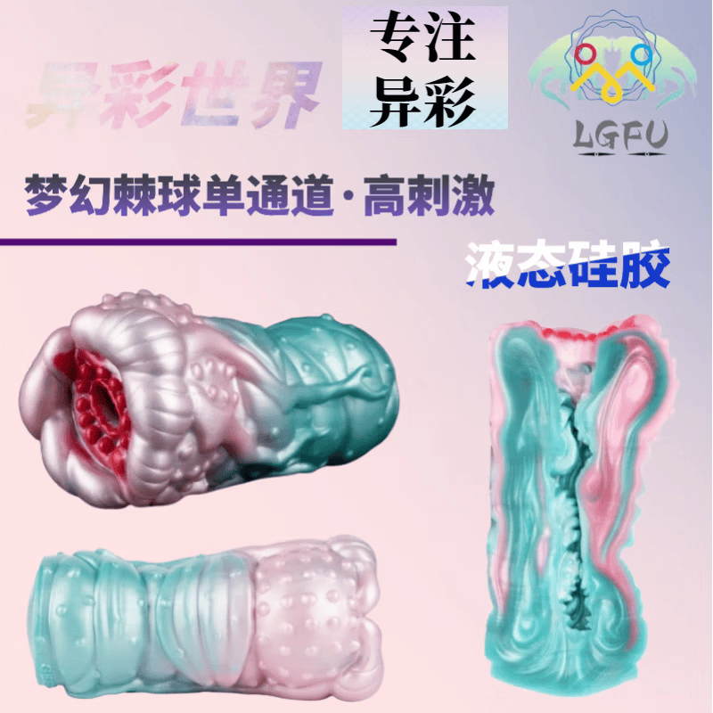 LGFU章鱼异形硅胶飞机杯猎奇重口飞机杯��态硅胶 动物阴部飞机杯仿真 梦幻荆棘-高刺激