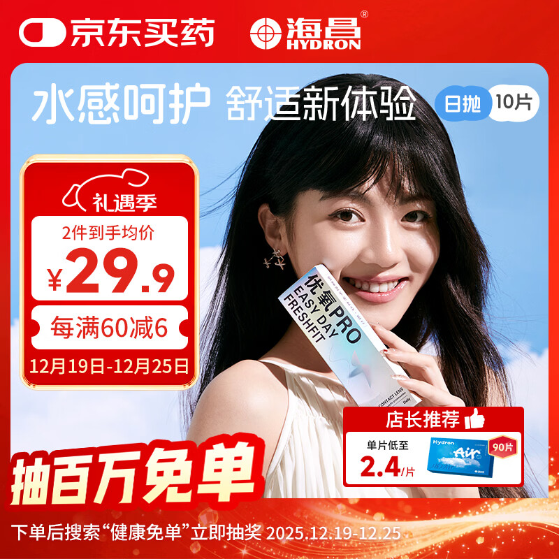 海昌优氧PRO日抛隐形眼镜10片装 透明近视眼镜 裸感水润镜片 350度