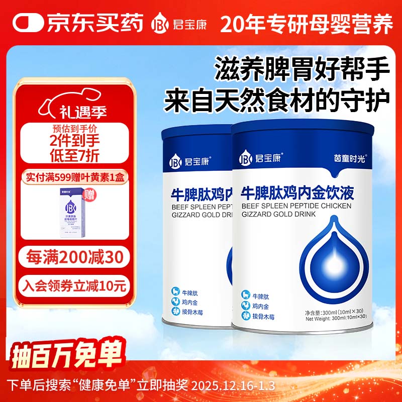 君宝康牛脾肽鸡内金口服液双核滋养