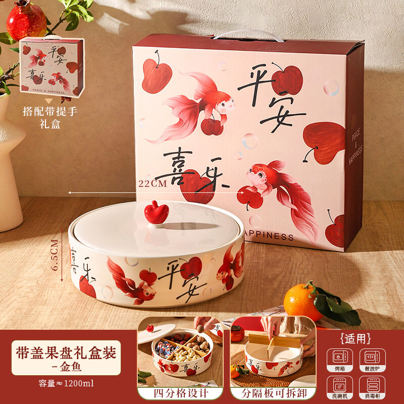 舍里陶瓷果盤家用零食盤過年瓜子堅(jiān)果盤喬遷禮盒干果盒帶蓋糖果盒 【禮盒裝】平安喜樂金魚系列果盤禮盒裝