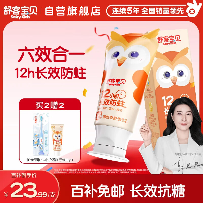 舒客宝贝（sakykids）儿童牙膏2-5岁小护盾香橙味含氟长效防蛀牙膏固齿果味不辣口45g