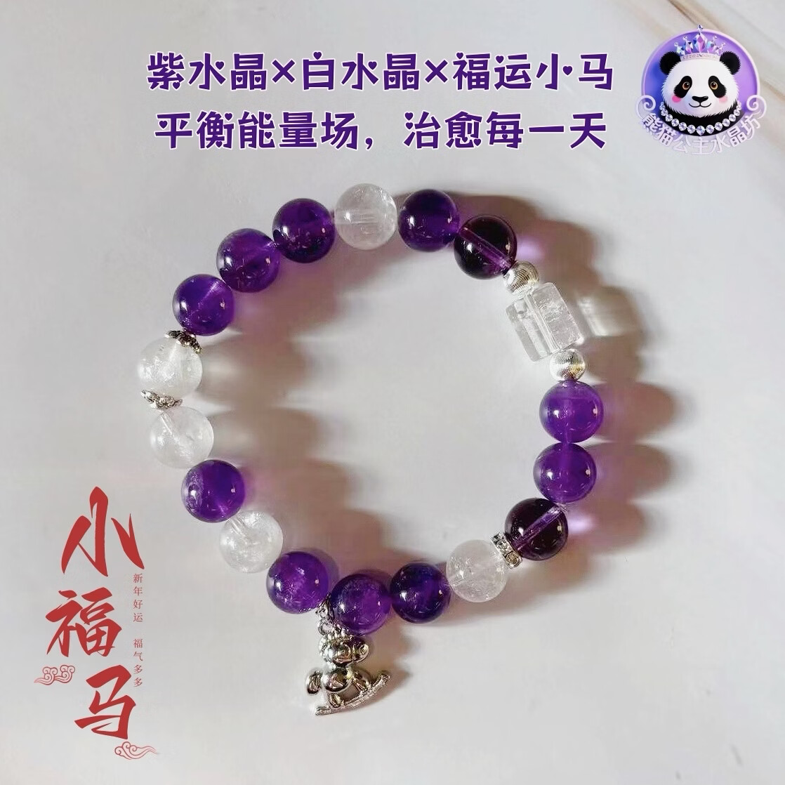 小福马天然紫水晶白水晶创意手串10mm转运礼物手链珠宝