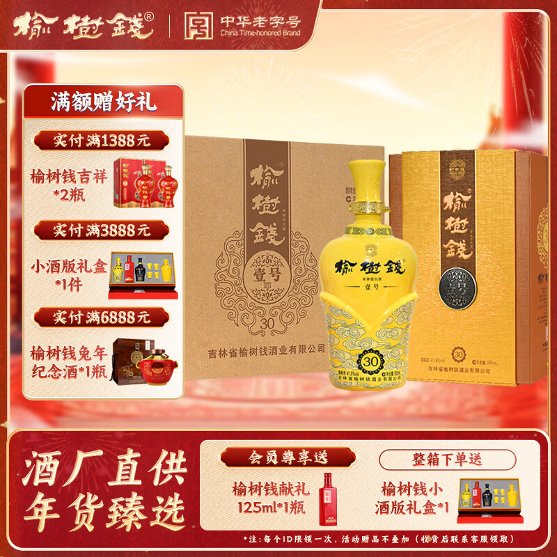 榆树钱三十 布鲁塞尔银奖 叁拾41.8度30 浓香型白酒 吉林省高端酒送礼 41.8%vol 500mL 4瓶 整箱