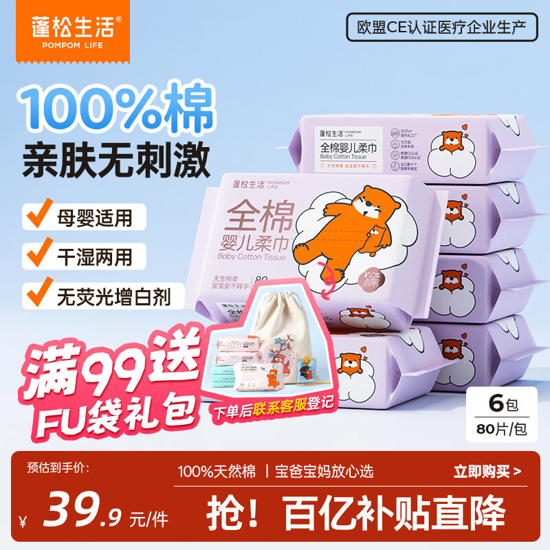蓬松生活100%全棉柔巾80抽*6包婴儿一次性洗脸巾宝宝干湿两用纯棉