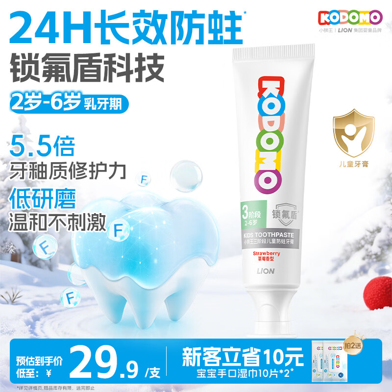 狮王（Lion）小狮王锁氟盾儿童防蛀牙膏2-6岁宝宝含氟防龋护齿牙膏草莓香型60g