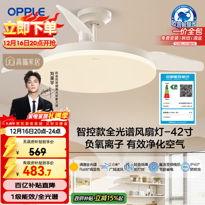 欧普（OPPLE）全光谱42寸风扇灯智能一体LEDRa98餐厅卧室吊灯冰风1级能效包安装
