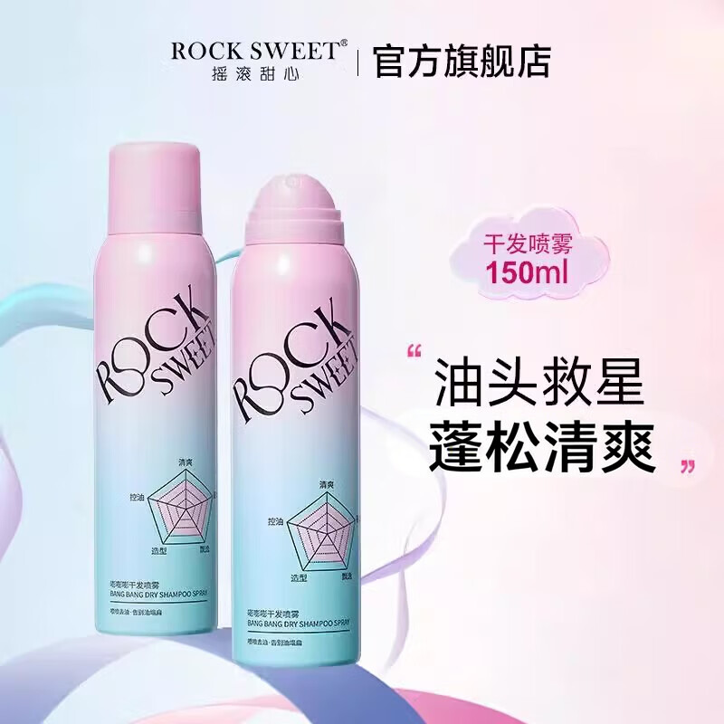 摇滚甜心 ROCK SWEET干发喷雾免洗护发蓬松去油干爽蓬蓬粉控油定型喷雾【 干发喷雾1瓶【150ml】