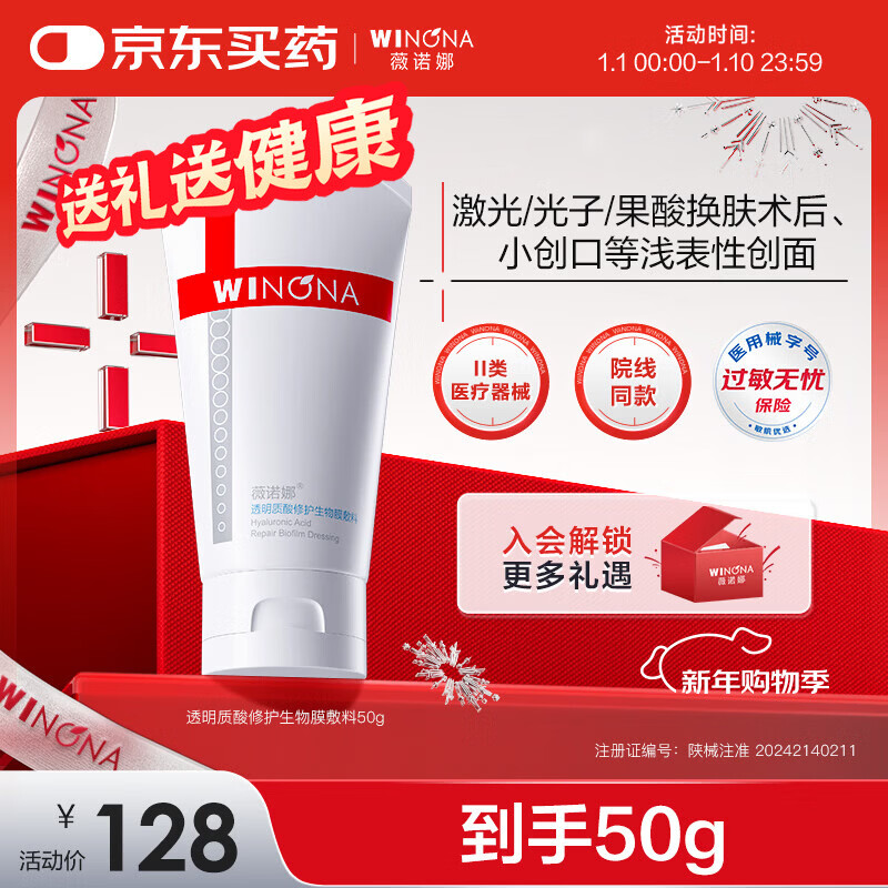 薇诺娜透明质酸修护生物膜敷料50g 医美术后修复保湿补水敏感肌械字号