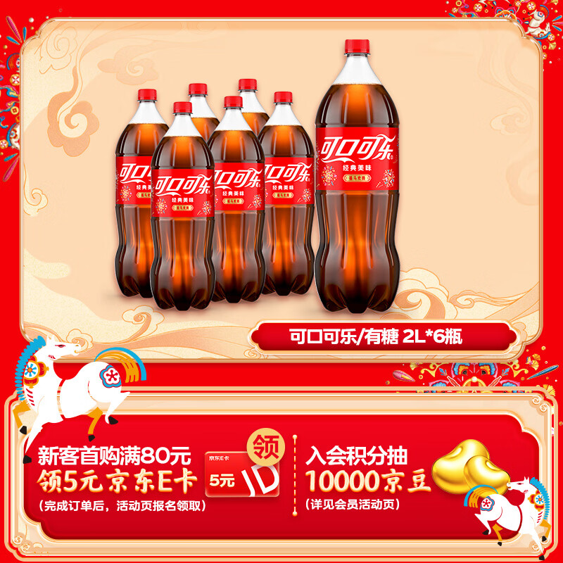 可口可乐（Coca-Cola）经典味道 汽水饮料 碳酸饮料 2L*6瓶 年货 随机包装发货
