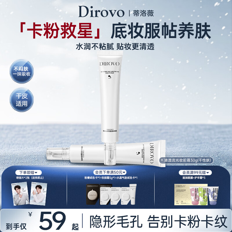 蒂洛薇（DIROVO）【任嘉伦同款】干皮款妆前霜妆前乳遮瑕隔离霜打底控油服帖不卡粉