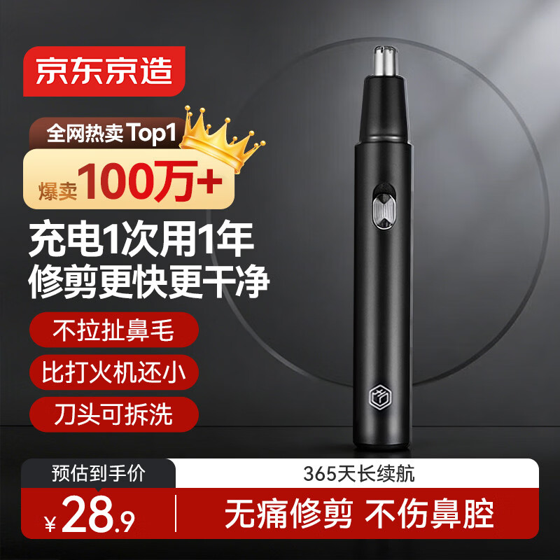 京东京造 电动鼻毛修剪器充电式 修鼻毛神器鼻毛剪刀剪鼻毛器【不伤鼻腔 超长续航】男士生日礼物 男