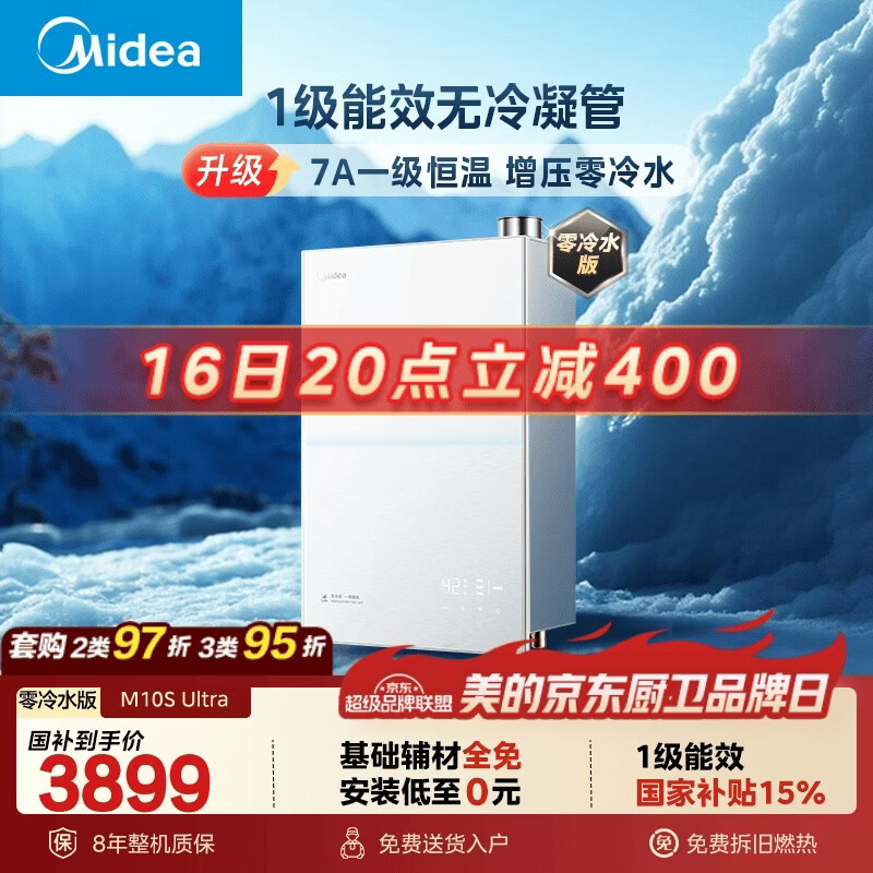 美的【一级能效无冷凝管M10S Ultra零冷水】16升无冷感7A恒温 增压 静音 天然气燃气热水器 国补85折