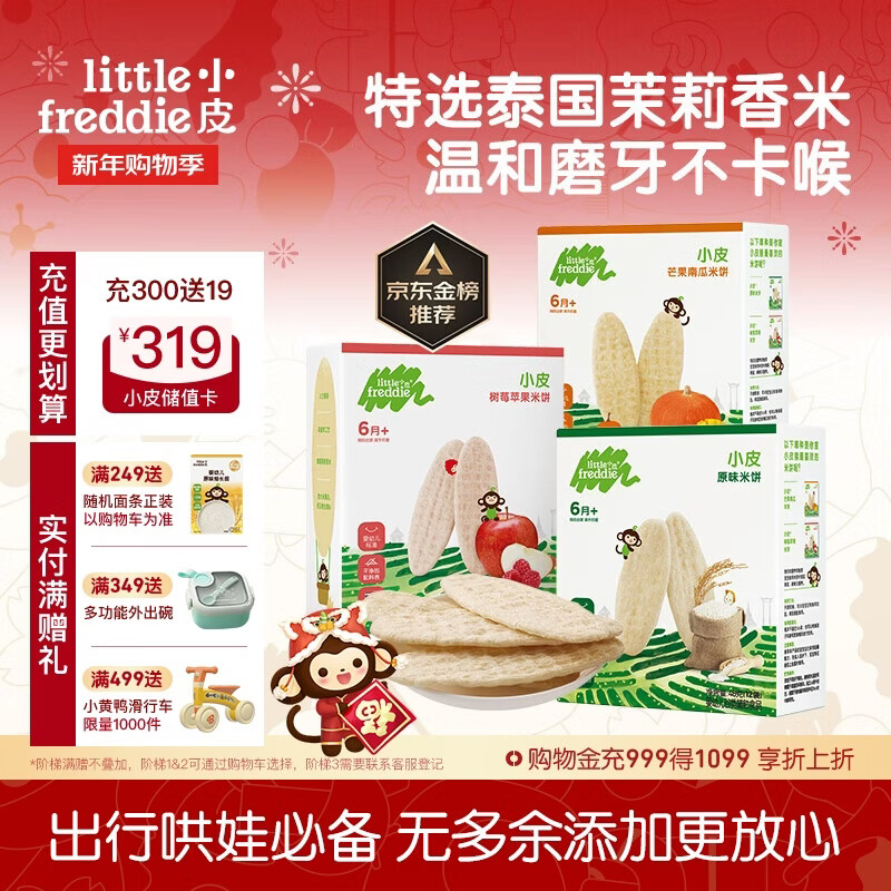 小皮（Little Freddie）婴儿磨牙米饼三口味婴儿宝宝零食米饼零添加饼干48g*3盒6个月以上