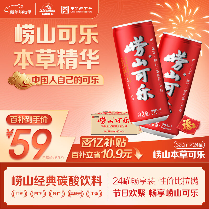 崂山【任嘉伦推荐款】可乐汽水 中华老字号 国货碳酸饮料 320ml*24罐