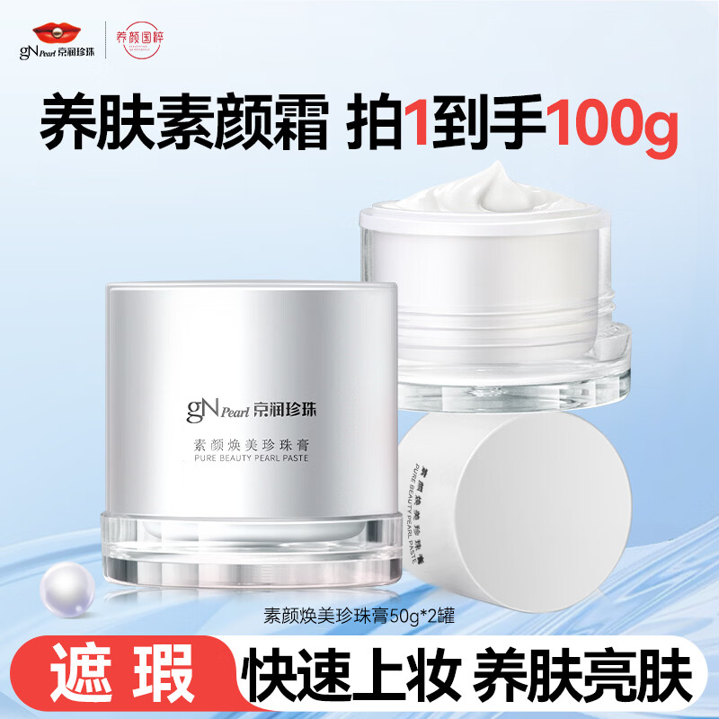 京润珍珠（gNPearl）珍珠膏50g素颜焕美贵妇膏 妆前隔离遮瑕懒人亮肤面霜 素颜焕美珍珠膏50g*2罐