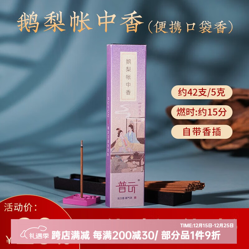 普云便携口袋香花香鹅梨帐中香檀香沉香旅行香短款线香熏香桂花香薰 鹅梨帐中香-约42支/带香插 5g
