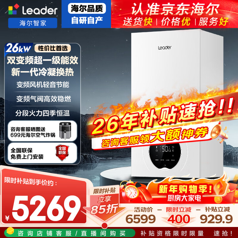 海尔（Haier）智家出品Leader双变频一级能效冷凝静音壁挂炉天然气采暖炉热水器地暖恒温以旧换新LL1PBD26-LN1