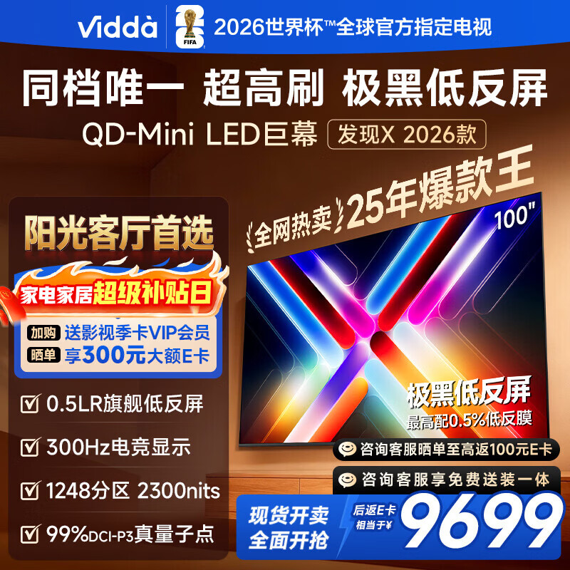 Vidda 发现X 2026款 100英寸300Hz超高刷低反屏QD-Mini LED家电国家补贴海信电视世界杯定制电视100VX5Q