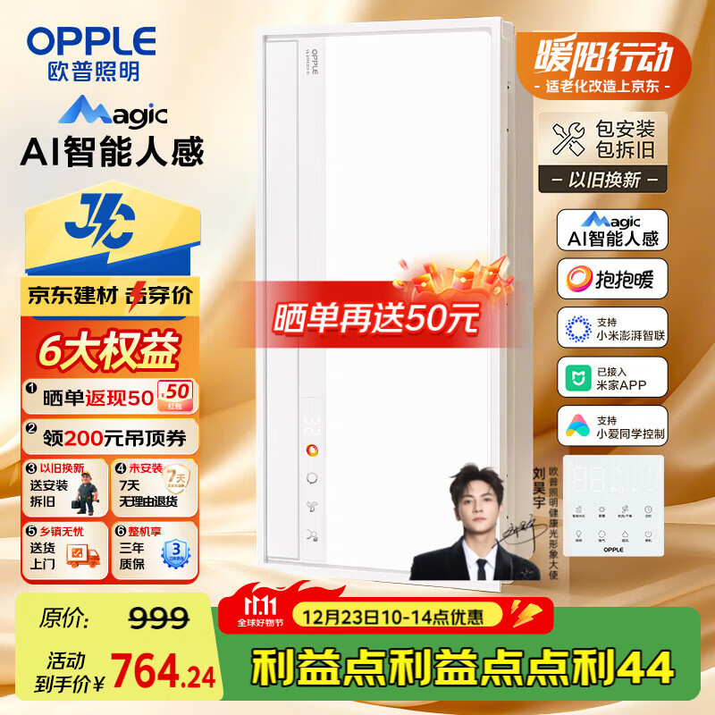 欧普照明（OPPLE）AI智能人感浴霸集采JC系列S5风暖抱抱暖变频适老除菌除臭一体京智