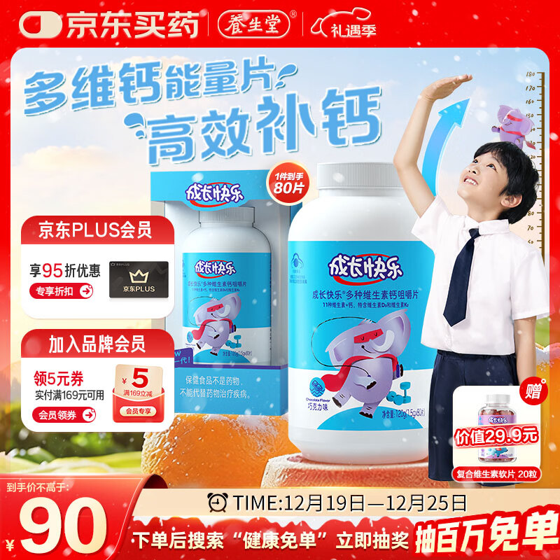 养生堂成长快乐多种维生素钙咀嚼片80片 儿童补钙 巧克力味 含VD3 K2