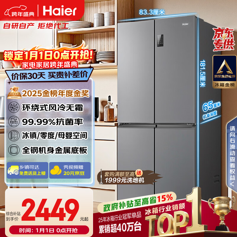 海尔(Haier)「家宴系列」465L十字门冰箱风冷无霜一级能效抗菌净味BCD-465WGHTDE9S9家电国家补贴
